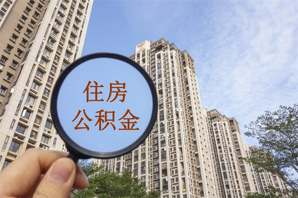 内蒙古兴化市租房公积金提取流程（兴化市住房公积金）