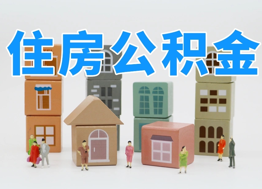 内蒙古我辞职了公积金怎么取（我辞职了住房公积金怎么取出来）