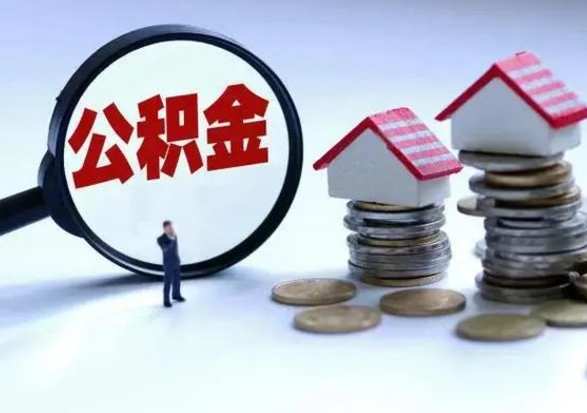 内蒙古住房公积金多久可以取出来（住房公积金多久才能提取公积金）