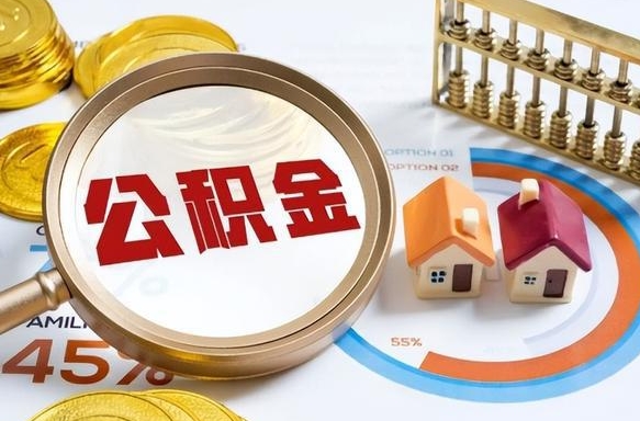 内蒙古个人提取公积金办法（提取个人公积金的方法）