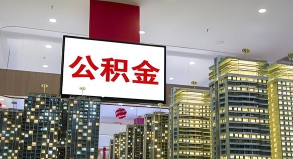 内蒙古我辞职了公积金怎么取（我辞职了住房公积金怎么取出来）