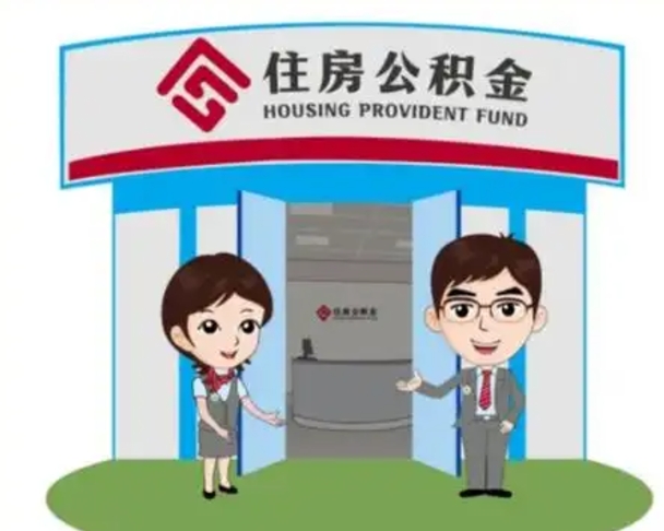 内蒙古如何使用住房公积金贷款（2021住房公积金贷款怎么贷）